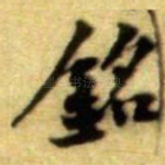 銘