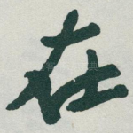 在