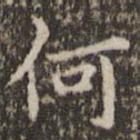 何