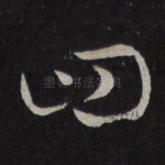 四