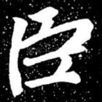 臣