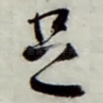 足