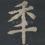年