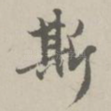 斯