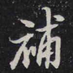 补
