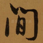 间