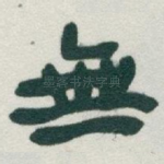 無