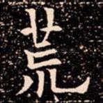 荒