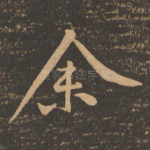 余