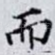 而