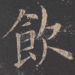 饮