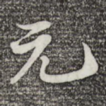 元