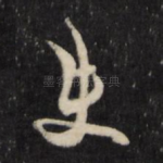 使