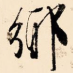 乡