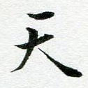 天