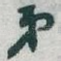 弟