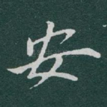 安