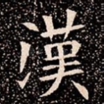 漢