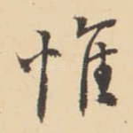 惟