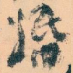 婚