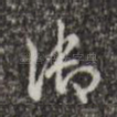 御