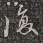 复