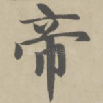 帝