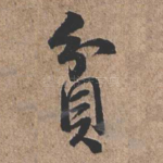 贫