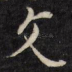 文