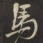 馬