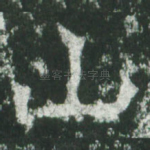 山