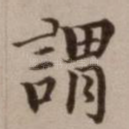 谓