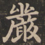 严