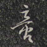啻