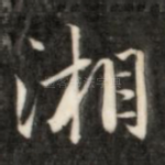 湘