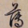 薄