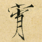 宵