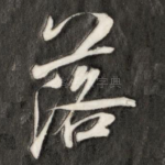 落