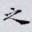之