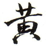 黄