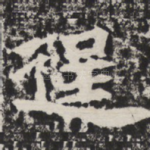 逞
