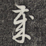 岁