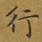 行