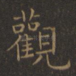 观