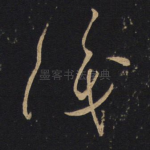 识