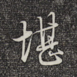 堪
