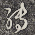 转