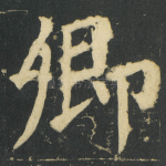 卿