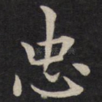 忠