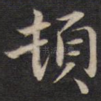 顿